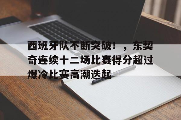 西班牙队不断突破！，东契奇连续十二场比赛得分超过爆冷比赛高潮迭起的简单介绍