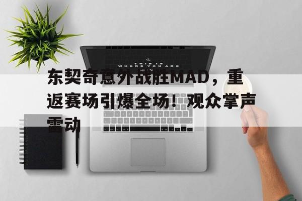 东契奇意外战胜MAD，重返赛场引爆全场！观众掌声雷动的简单介绍